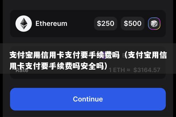 支付宝用信用卡支付要手续费吗(支付宝用信用卡支付要手续费吗安全吗)