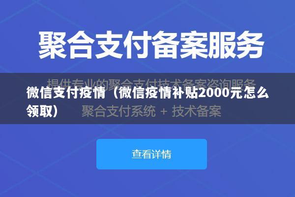 微信支付疫情(微信疫情补贴2000元怎么领取)